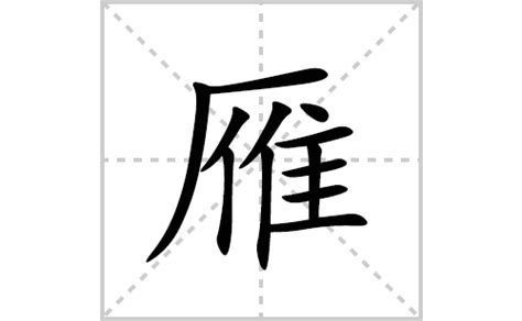 雁 意思|雁:汉字雁的意思/解释/字义/来源